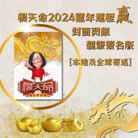 楊天命 算命|【楊天命 2024】楊天命2024驚天之預言！龍年運勢大解析，兇吉。